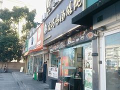 -顶巧鸡汤馄饨(虹口总店)