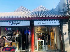 门面-南锣鼓巷