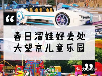 春日出游当然是到大望京公园儿童游乐场了