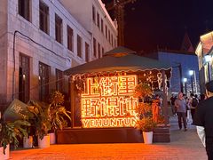 -上街里市集(悦喜客来广场店)