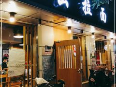 门面-日出拉面(望京店)