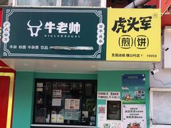 门面-虎头军煎饼(魏公村店)