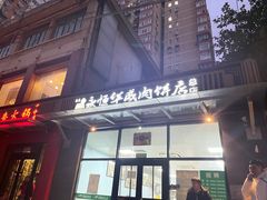 -清真永恒华威肉饼(潘家园店)