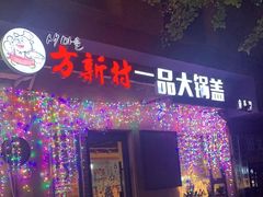 -方新村一品大锅盖(北京街店)