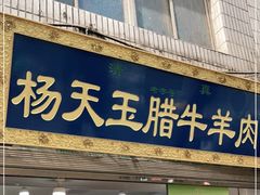 门面-杨天玉腊牛羊肉店