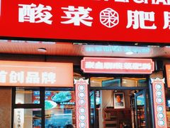-聚鑫朋酸菜肥肠(文艺路口店)