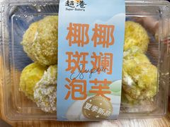 椰椰斑斓泡芙-超港·蛋糕面包(包河万达店)