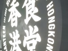 -留半山·香港食堂(啦啦宝都店)