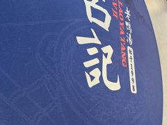 -吕记老鸭汤·徽菜馆(东营路店)