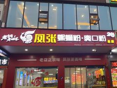 -凤张螺蛳粉·爽口粉(跃进路总店)