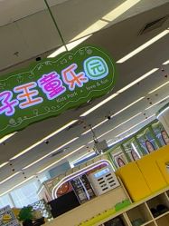 -孩子王童乐园(保定万博广场店)