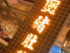 门面-好彩猪肚鸡(正弘城店)