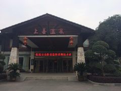 -咸宁太乙国际温泉度假村