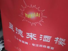 -昱德来·天津菜(河西店)