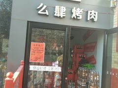 门面-么肆烤肉(蓝山名邸店)