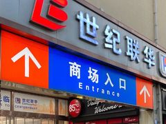 -世纪联华(外高桥店)
