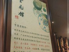 -奎元馆.百年奎元.非遗传承(西湖边的解放路店)