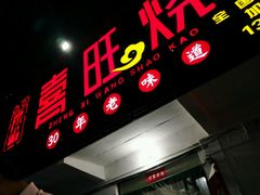 -郑喜旺烧烤(新密总店)