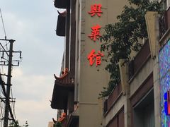 -老正兴菜馆(福州路店)