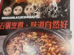 -鱼教头石泉老街石锅鱼(高新店)
