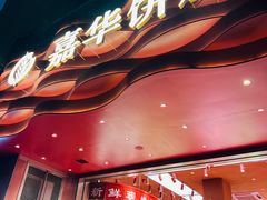 -嘉华饼屋JOY BAKERY(南屏街店)