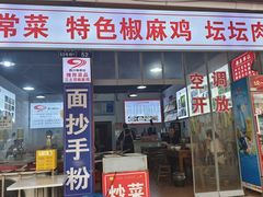 -天全县三土司椒麻鸡餐厅