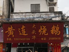 -黄连大头华烧鹅(萧地大马路店)