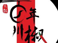 -百年川椒重庆老火锅(光谷店)