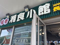 -福巷湘食小馆·猛火现炒(上海首店)