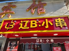 -辽B·小串(总店)