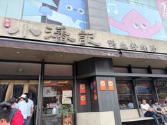 -小潘记鸭血粉丝汤