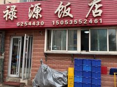 -禄源饭店