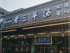 门面-老三羊汤【北兴隆街店】