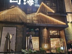 -山海烧肉(铁像寺路店)