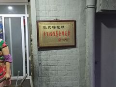 -孙氏梅花糕(马台街)