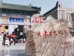 -古文化街旅游区