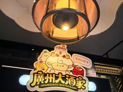 -广州酒家(文昌总店)