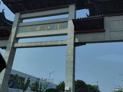 -采石矶景区