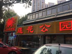 -莲花公园煎蟹(总店)