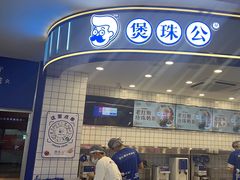 -煲珠公·老红糖珍珠奶茶(百信广场店)