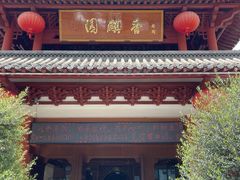-香麒园·过桥米线·南湖雅宴