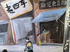 -胡同泥炉烤肉(总店)