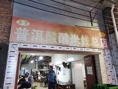 -正宗杨记普洱酸醋米线(总店)