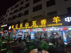 -陈记石山五香羊