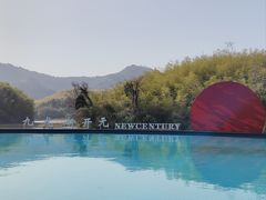 -宁波九龙湖开元度假村