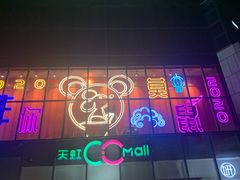 -天虹购物中心(石路店)