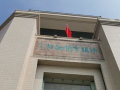 -汕头市博物馆