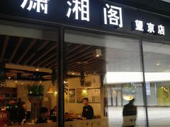 门面-潇湘阁(望京SOHO店)