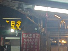 -海关荤豆花(洋河一路店)