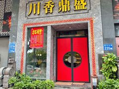 -川香鼎盛(市桥富华总店)